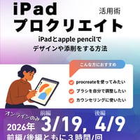 iPad 活用術 アーカイブ試聴　3時間X２