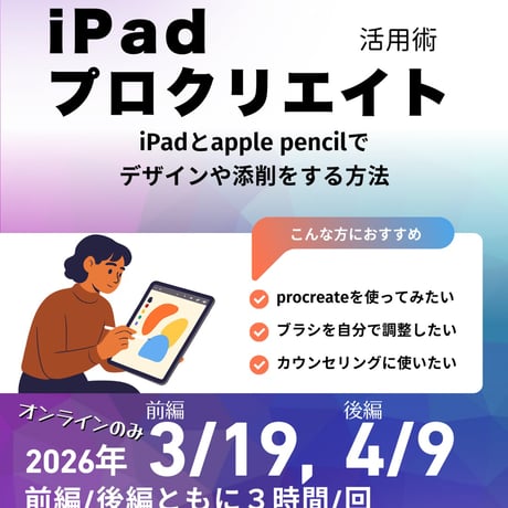 iPad 活用術 アーカイブ試聴　3時間X２