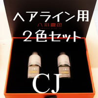 登場！CJヘアライン用２色セット　20%off