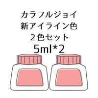 CJアイライン２色セット