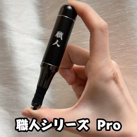 職人 Pro 限定5台