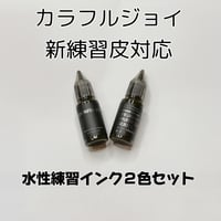 CJ新シート用 公式練習インク ２色セット