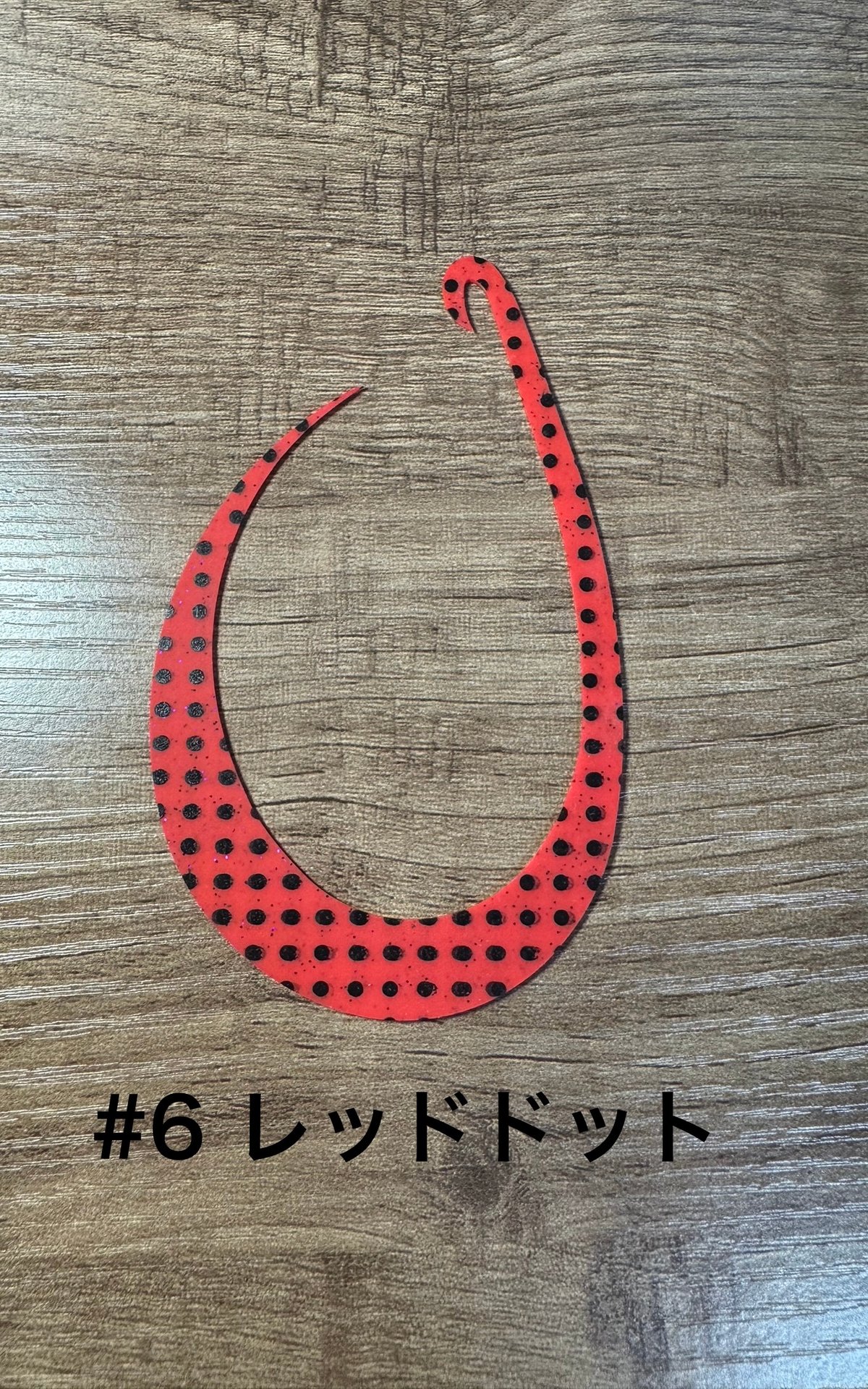 リバライズCurlyBIG | FishingGear RivaRise