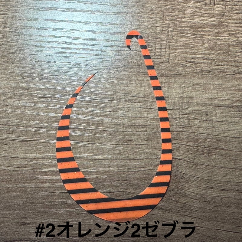 リバライズCurlyBIG | FishingGear RivaRise