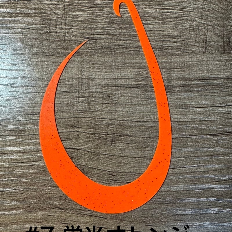 リバライズCurlyBIG | FishingGear RivaRise