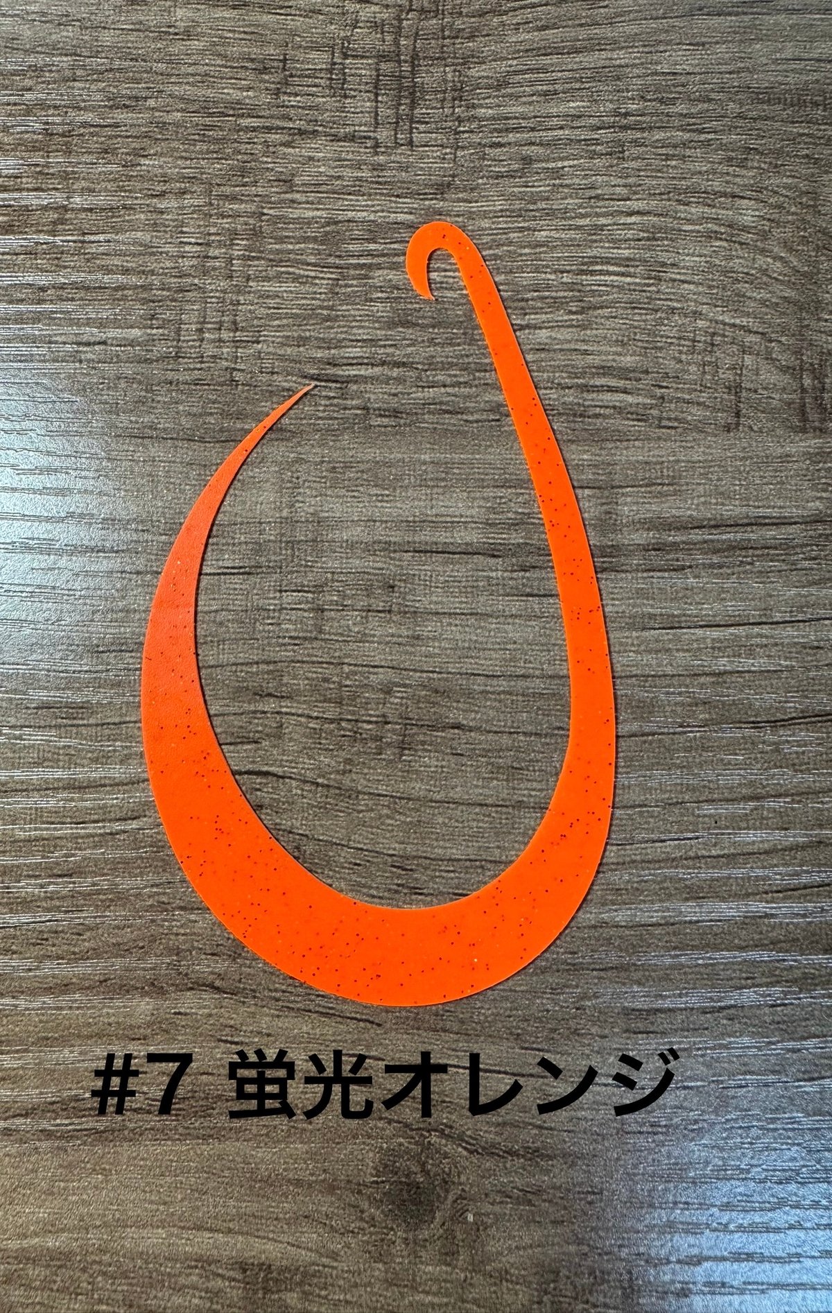 リバライズCurlyBIG | FishingGear RivaRise