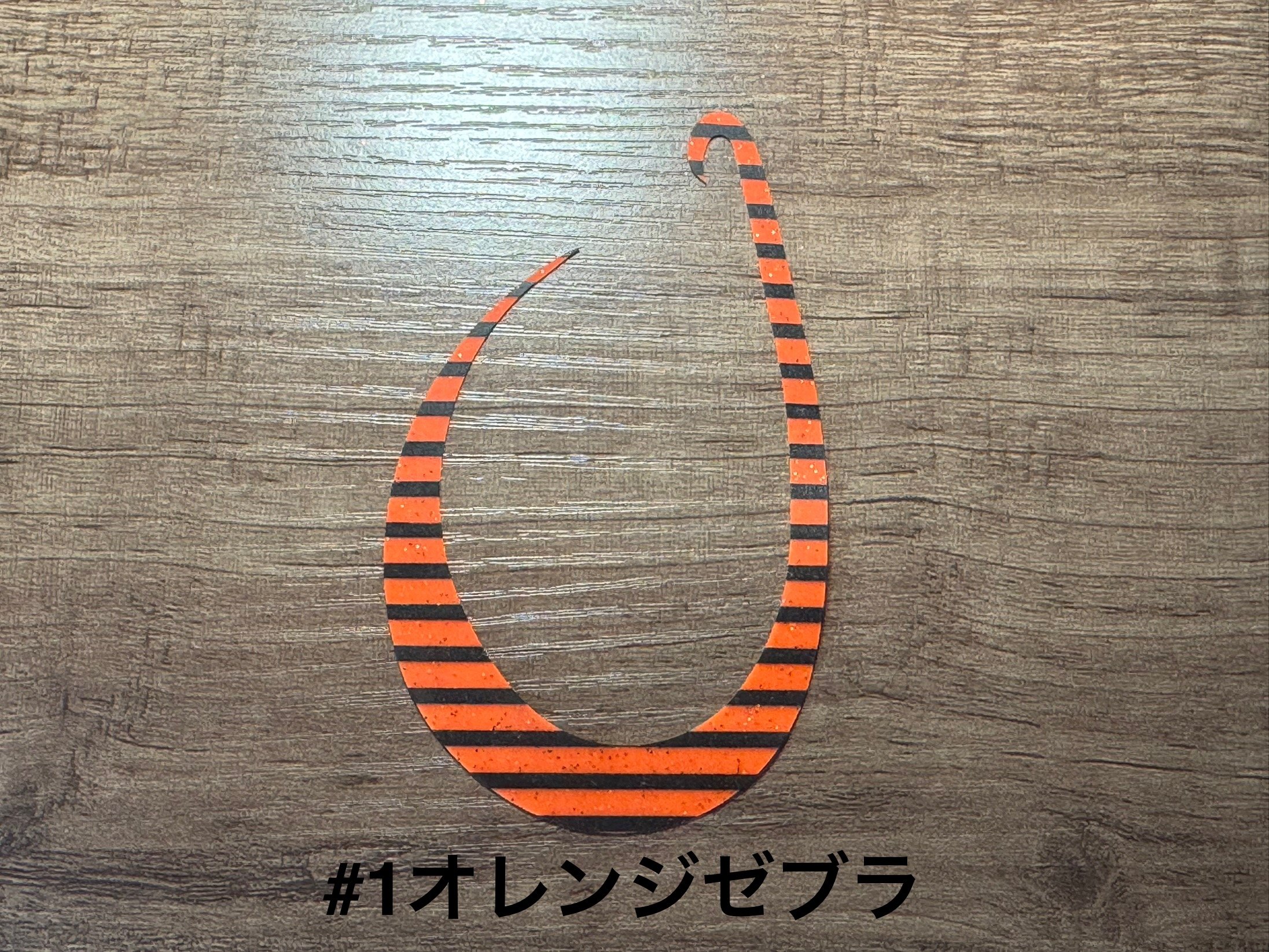 リバライズCurlyBIG | FishingGear RivaRise