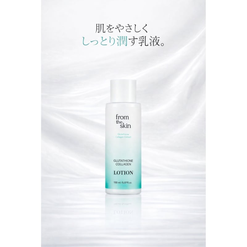 フロムザスキン グルタチオン コラーゲン ローション（乳液） 150ml