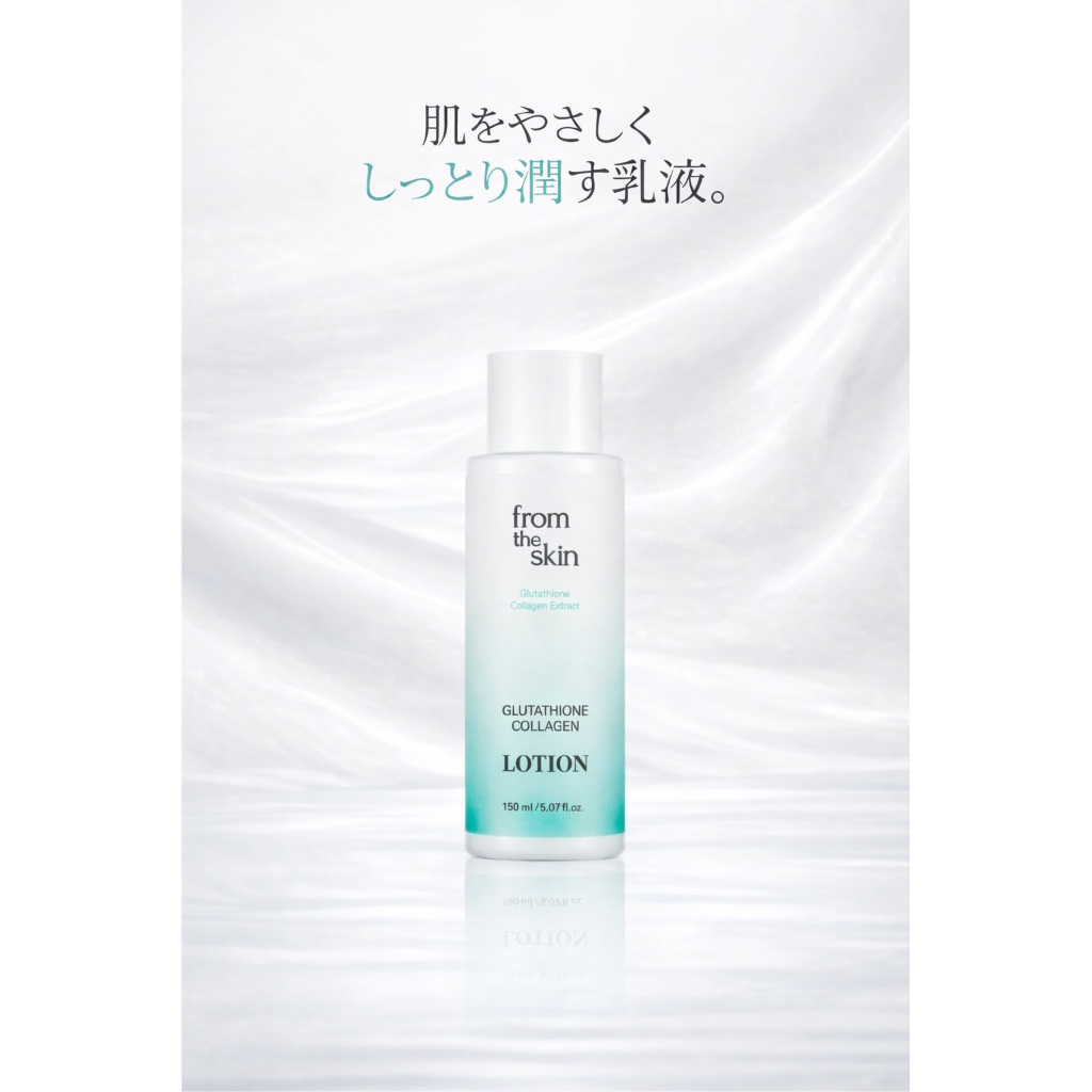 フロムザスキン グルタチオン コラーゲン ローション（乳液） 150ml