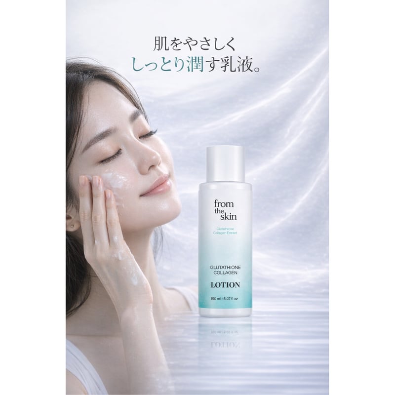 フロムザスキン グルタチオン コラーゲン ローション（乳液） 150ml
