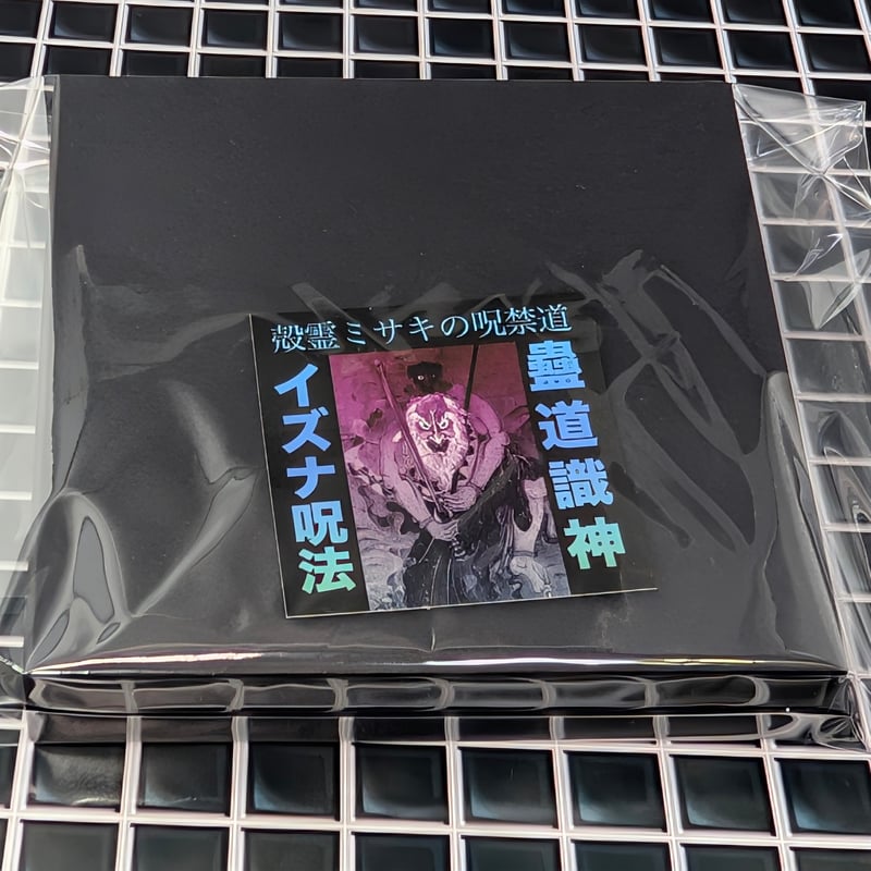 一点物】『銀線龍眼導師 』― 呪禁導師シリーズ最新作・創作