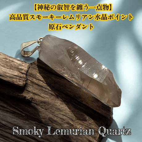 スモーキーレムリアンシード | STORES