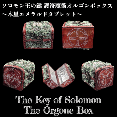 【1点物】 ソロモン王の鍵 護符魔術オルゴンボックス〜木星エメラルドタブレット〜 エメラルドタブレット | STORES
