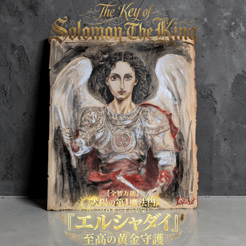 全智万能】ソロモン王の至宝：太陽の第1魔法円『エルシャダイ』至高の
