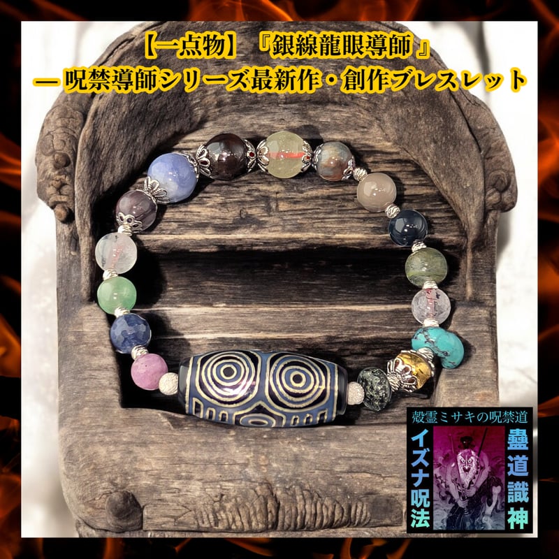 一点物】『銀線龍眼導師 』― 呪禁導師シリーズ最新作・創作