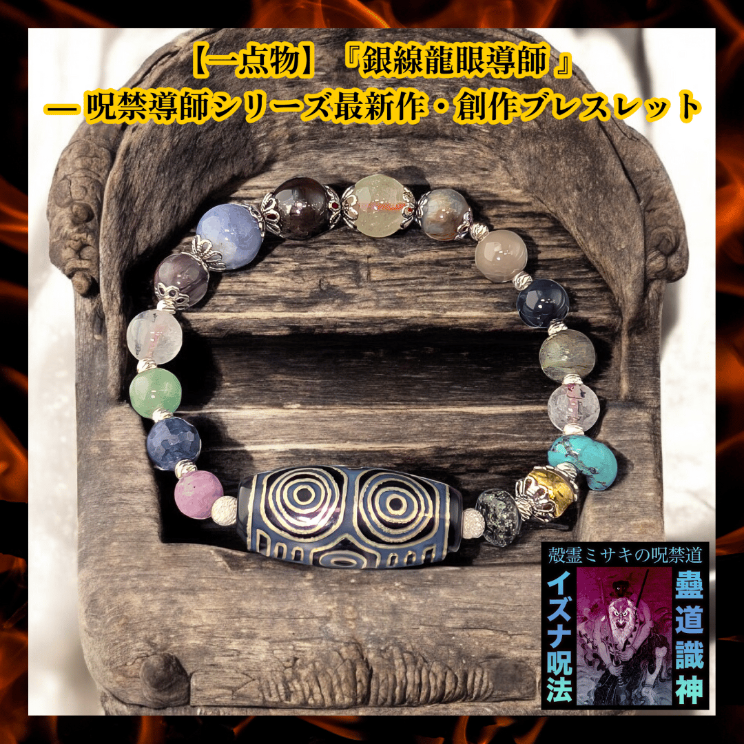 一点物】『銀線龍眼導師 』― 呪禁導師シリーズ最新作・創作