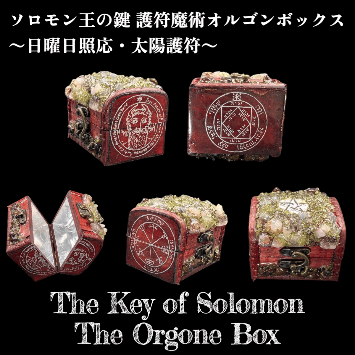 【1点物】 ソロモン王の鍵 護符魔術オルゴンボックス 〜日曜日照応・太陽護符〜 1点物】 ソロモン王の鍵 護符魔術オルゴンボックス 〜日曜日照応・太陽