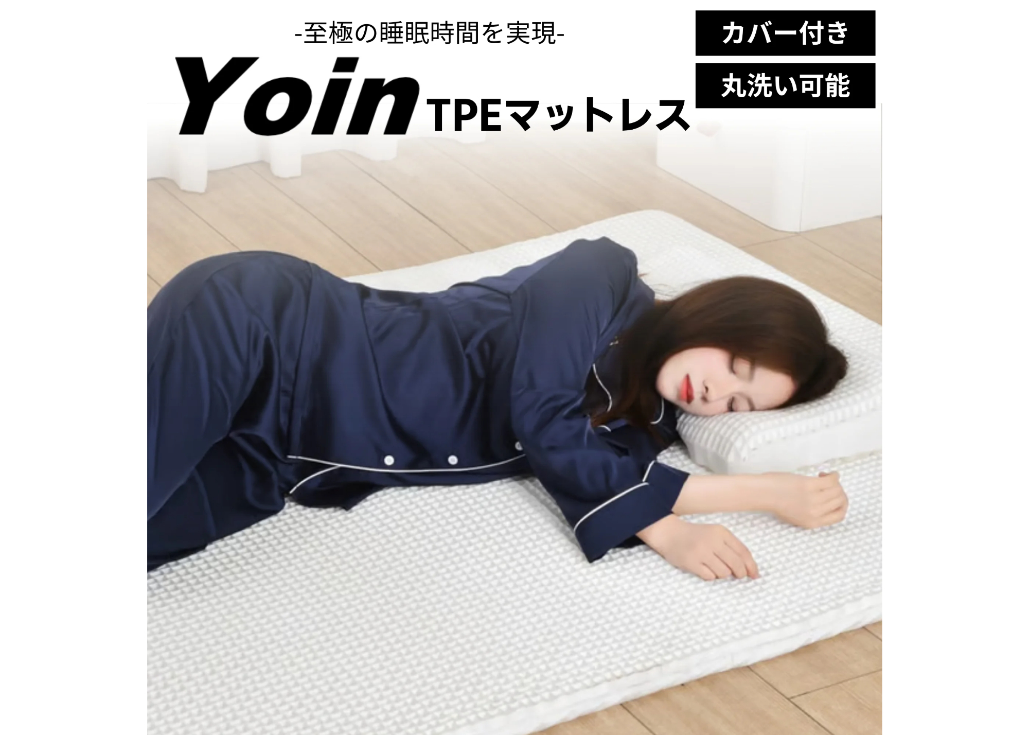 YOIN TPEマットレス | Rston Home