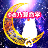 ゆめ乃算命学 ストアーズ本店
