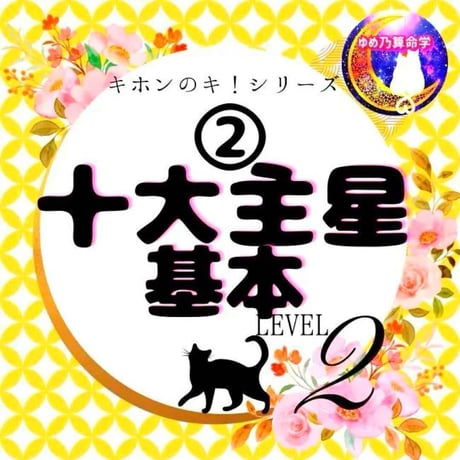 ゆめ乃算命学 ストアーズ本店