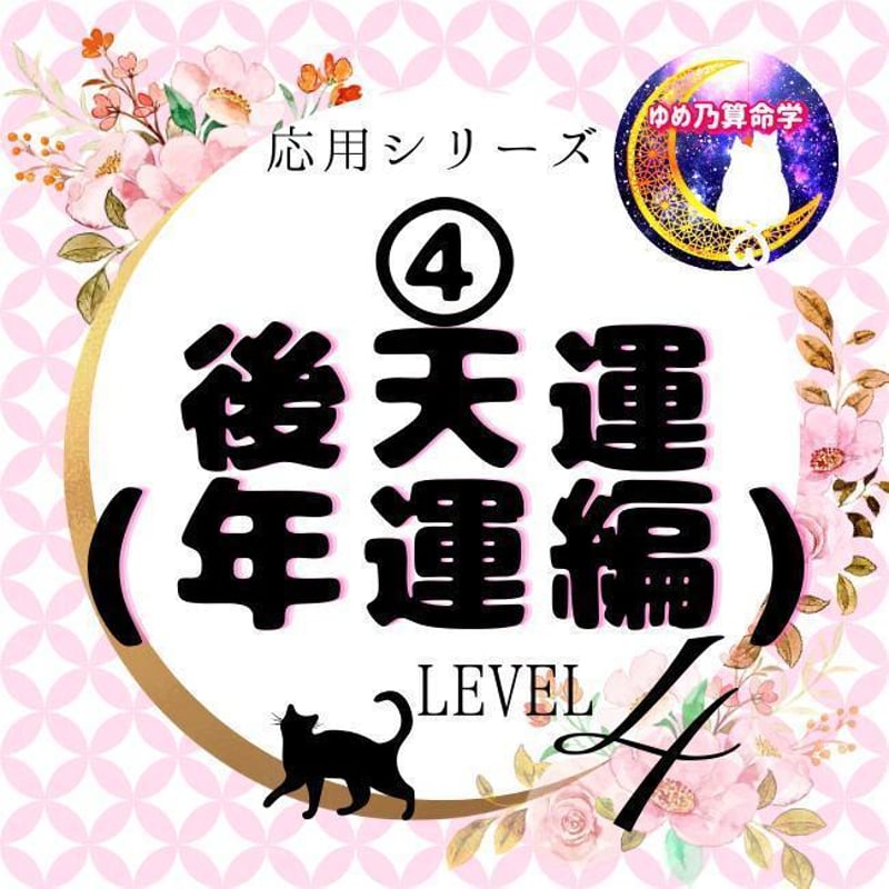 応用】④後天運早見表（年運編） LV.4 | ゆめ乃算命学