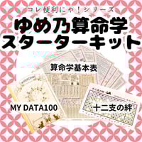 9,700引】ゆめ乃算命学「フルハウス」 レベル1～5 独学 k