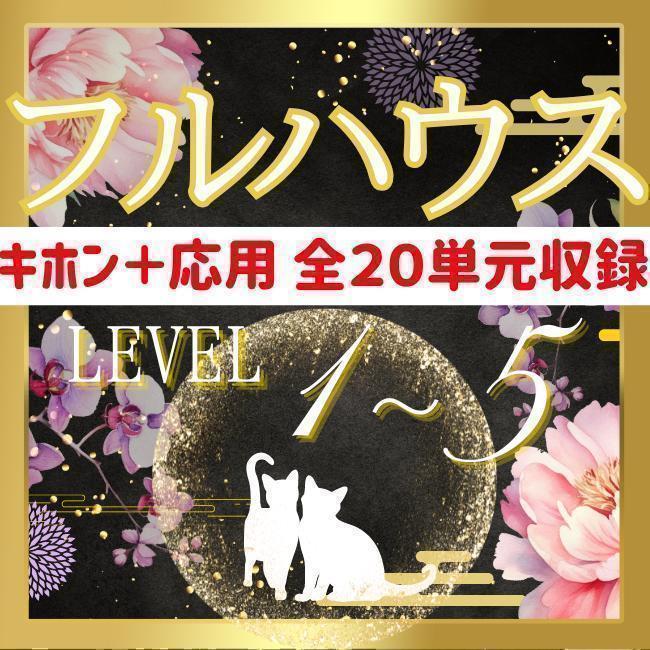 まもなく閉店【￥9,700引】フルハウス LV.1～5 | ゆめ乃算命学