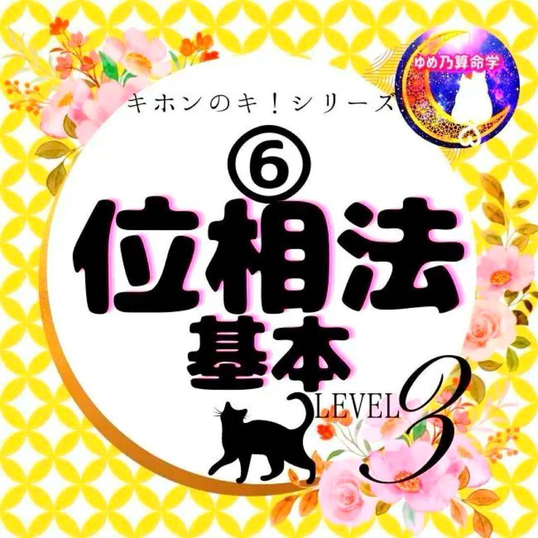 キホン】⑥位相法基本表 LV.3 | ゆめ乃算命学 ストアーズ本店