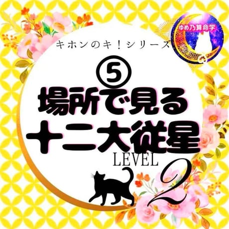 【￥11,000引】ゆめ乃算命学　本気のフルハウス　算命学　独学 便利】算命学基本表 LV.2 | ゆめ乃算命学 ストアーズ本店