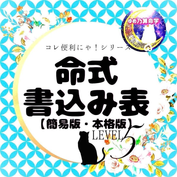 ゆめ乃算命学☆あなたの分からない所、教えてください！の商品一覧｜note
