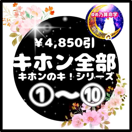 【キホン】②~⑤¥820割引「ゆめ乃算命学はじめてセット」　レベル★★ ゆめ乃算命学 ストアーズ本店