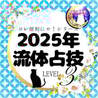 便利】算命学基本表 LV.2 | ゆめ乃算命学 ストアーズ本店