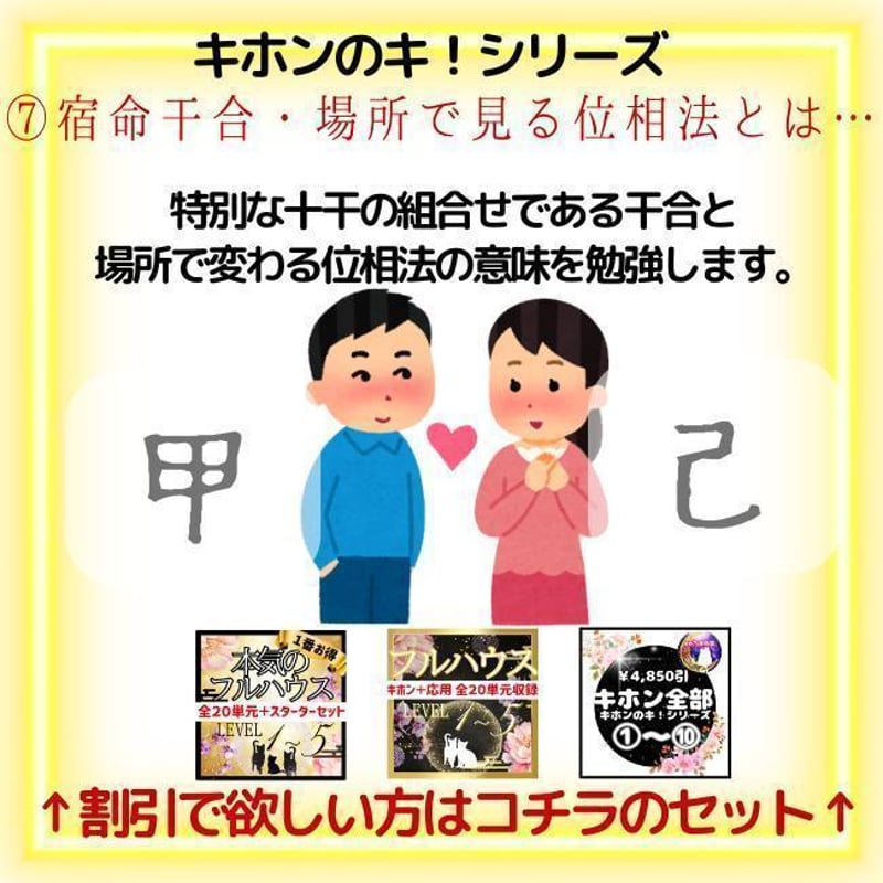 キホン】⑦宿命干合/場所で見る位相法 LV.3 | ゆめ乃算命学