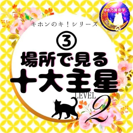 ゆめ乃算命学 ストアーズ本店