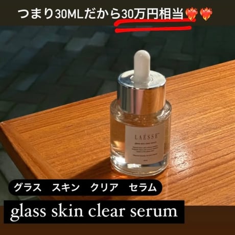 ﾗｴｯｾ【グラススキンクリアセラム】美容液