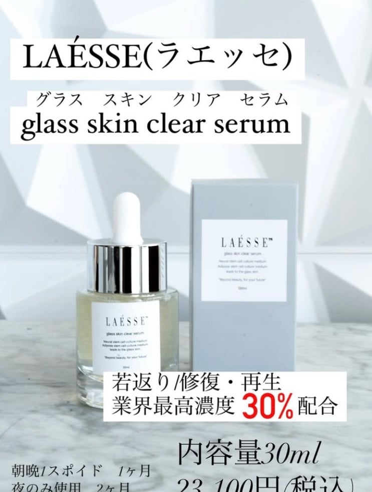 ﾗｴｯｾ【グラススキンクリアセラム】美容液 | beauty salon Lazuli