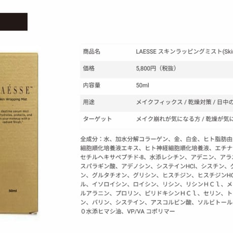 ﾗｴｯｾSkin Wrapping Mist (スキンラッピングミスト)