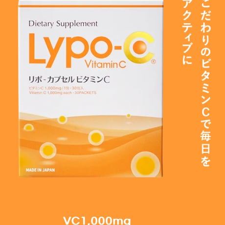 ビタミンC補給ならこれ！リポC