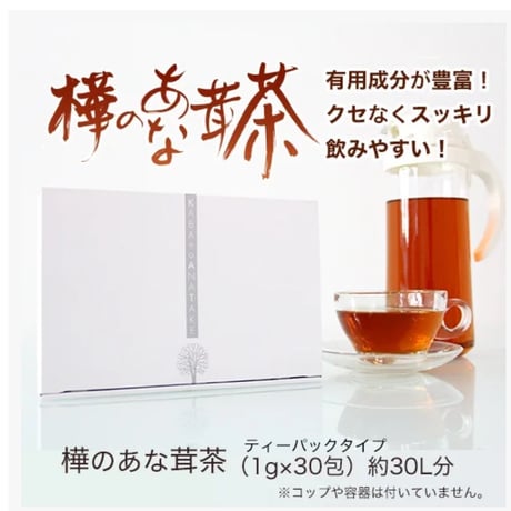 樺のあな茸茶1箱30包装