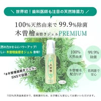 木曽檜歯磨きジェルプレミアム