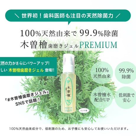 木曽檜歯磨きジェルプレミアム