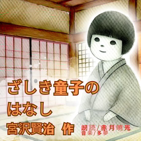 【朗読音声】ざしき童子のはなし　作/宮沢賢治　岩手弁朗読/赤月暁光