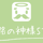 進路の神様STORE