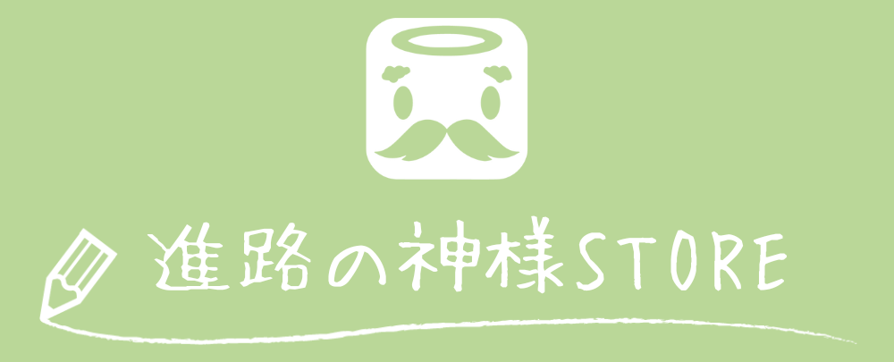 進路の神様STORE