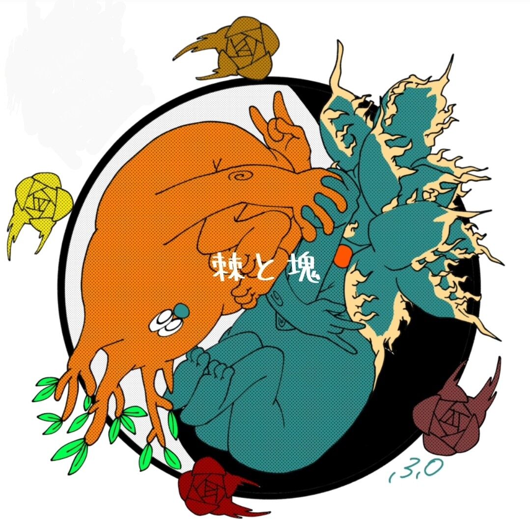 棘と塊