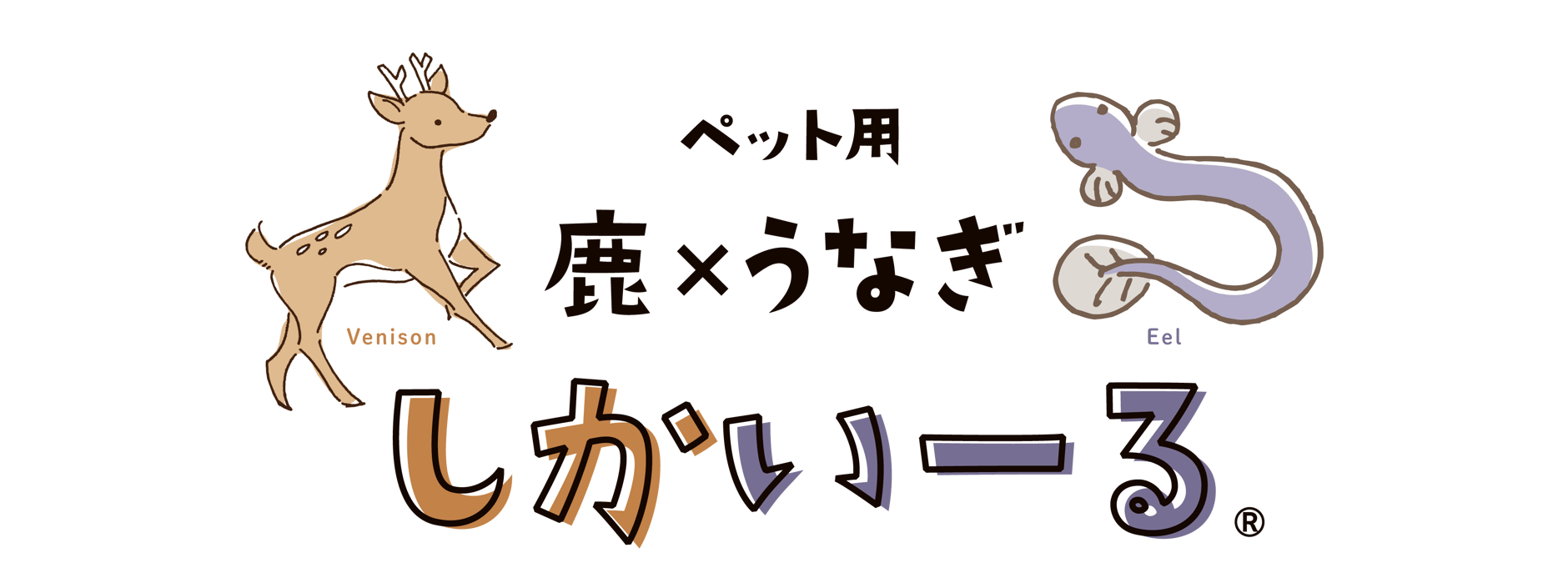 しかいーる | うなぎ割烹 力