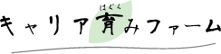 キャリア育みファーム