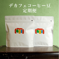 【デカフェ】コーヒー豆定期便（毎月／隔月）