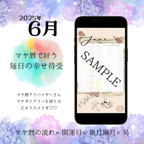 「マヤ歴×開運日」カレンダー　2025年６月　マヤ歴　待ち受け　画像　ダウンロード画像　スマホ　壁紙