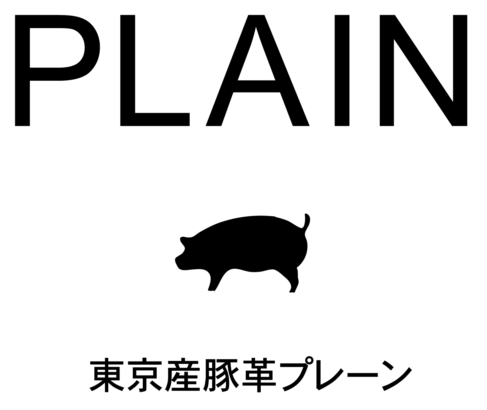 東京産豚革プレーン